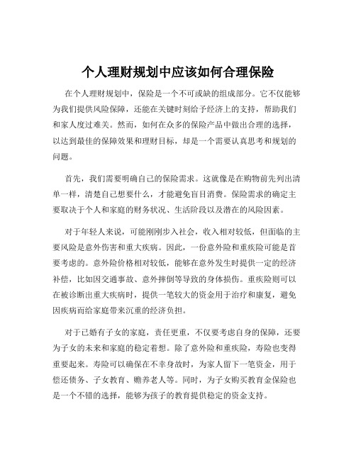 个人理财规划中应该如何合理保险