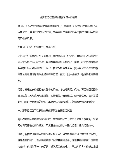 浅谈记忆心理学知识在学习中的应用