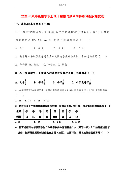 2021年八年级数学下册5.频数与频率同步练习新版湘教版