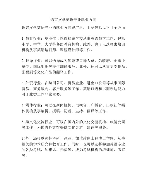 语言文学英语专业就业方向