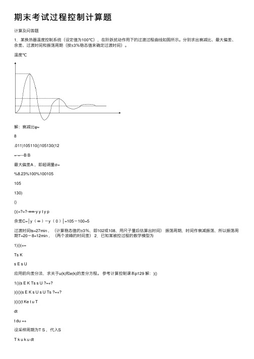 期末考试过程控制计算题