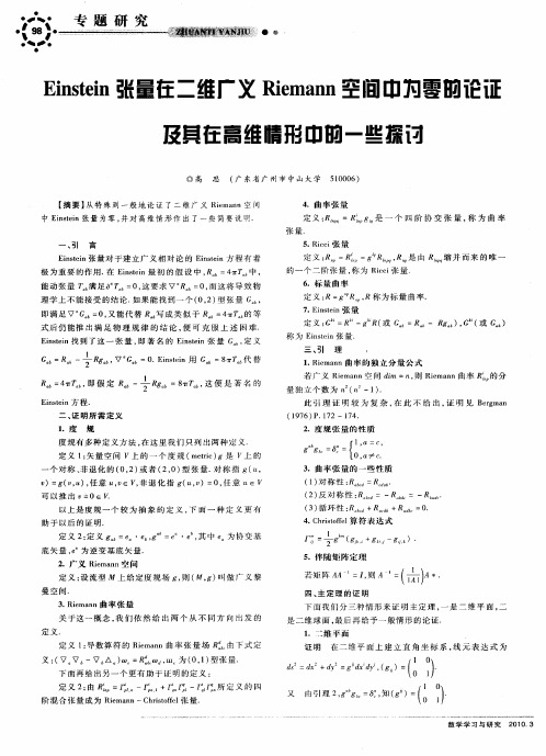 Einstein张量在二维广义Riemann空间中为零的论证及其在高维情形中的一些探讨