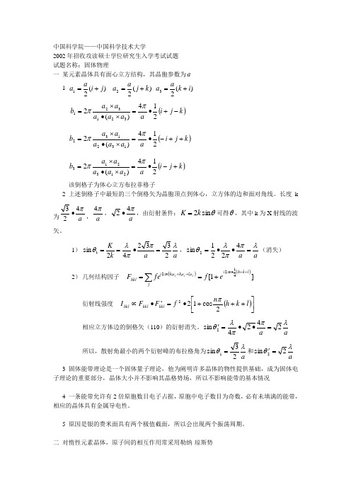 中国科学院2002年硕士研究生入学试题参考答案