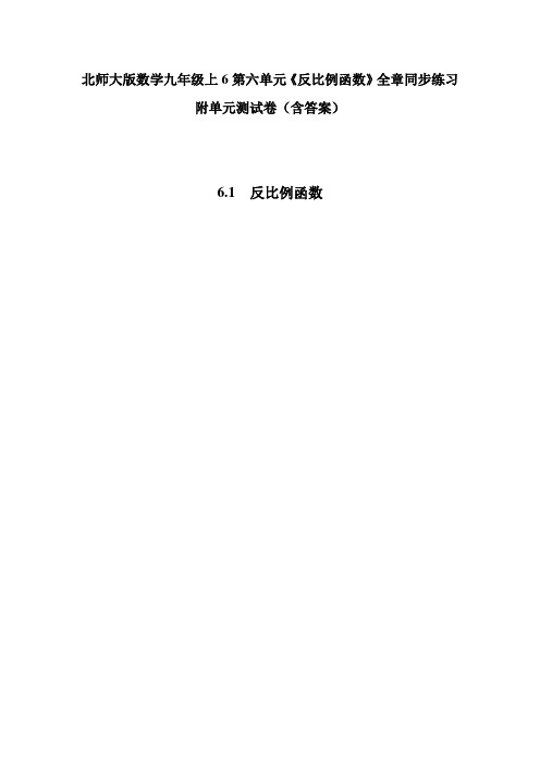 北师大版数学九年级上6第六单元《反比例函数》全章同步练习附单元测试卷(含答案)