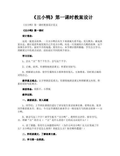 《丑小鸭》第一课时教案设计