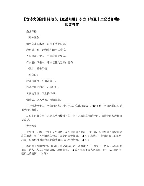 【古诗文阅读】陈与义《登岳阳楼》李白《与夏十二登岳阳楼》阅读答案