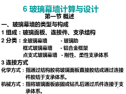 建筑幕墙设计(第六章上)玻璃幕墙的设计与计算 PPT课件