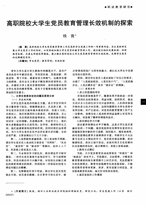 高职院校大学生党员教育管理长效机制的探索