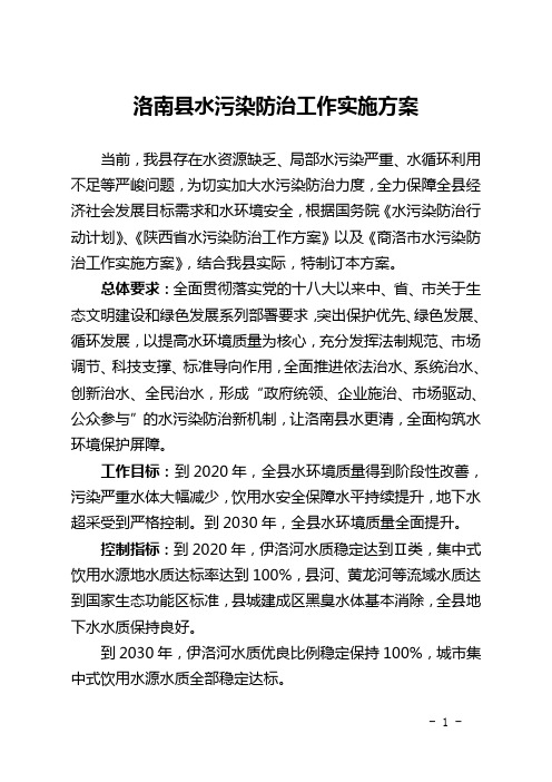 洛南县水污染防治工作实施方案