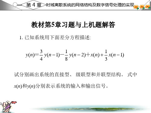 数字信号处理习题答案第5章