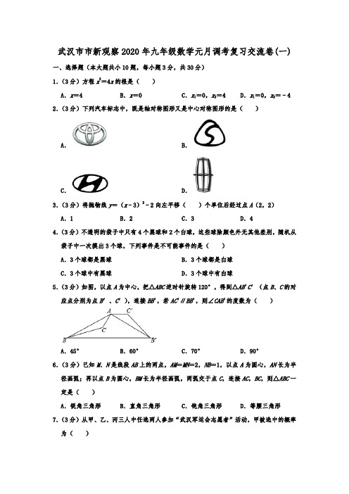 湖北省武汉市市新观察2020年九年级数学元月调考复习交流卷(一)  