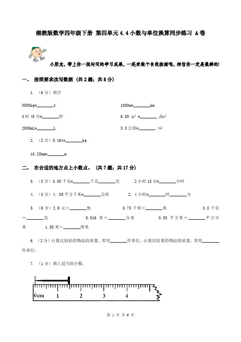 湘教版数学四年级下册 第四单元4.4小数与单位换算同步练习 A卷