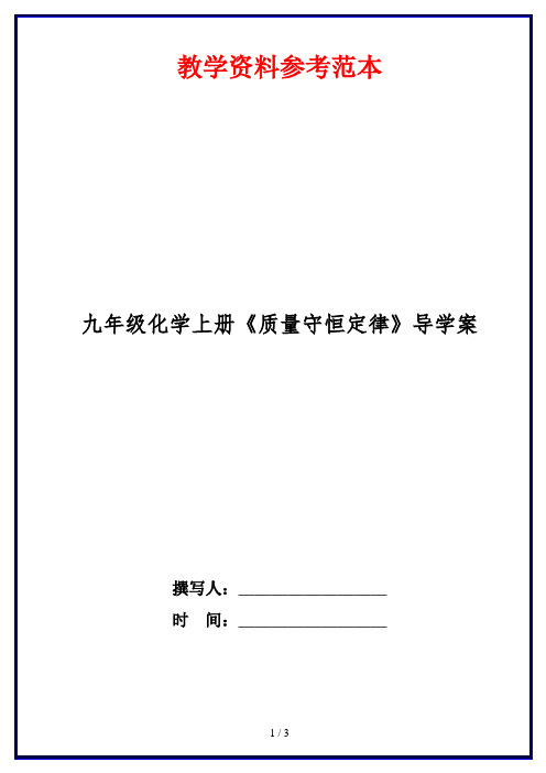 九年级化学上册《质量守恒定律》导学案