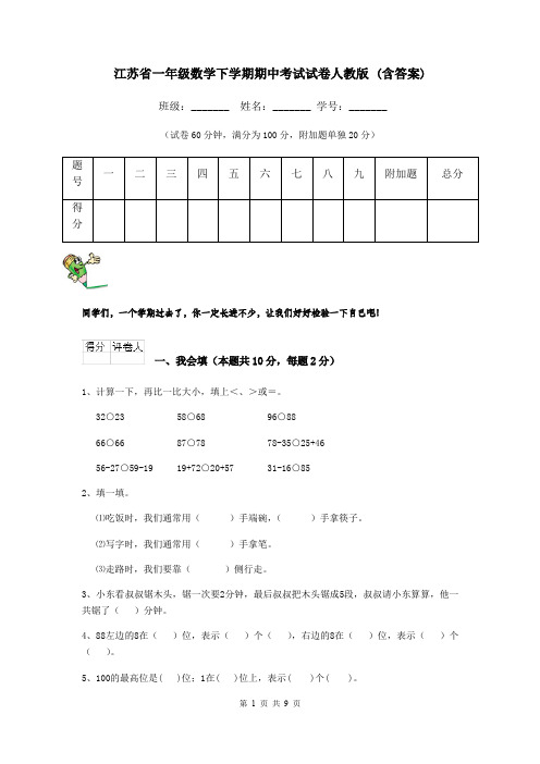 江苏省一年级数学下学期期中考试试卷人教版 (含答案)