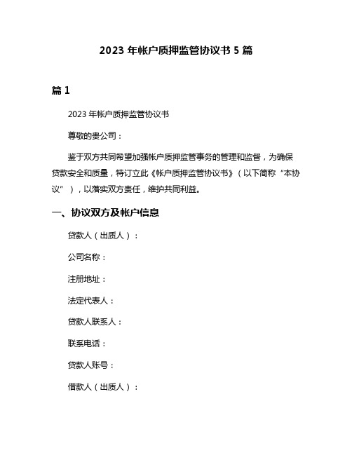 2023年帐户质押监管协议书5篇