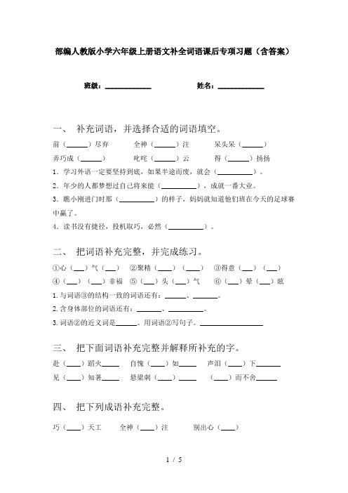 部编人教版小学六年级上册语文补全词语课后专项习题(含答案)