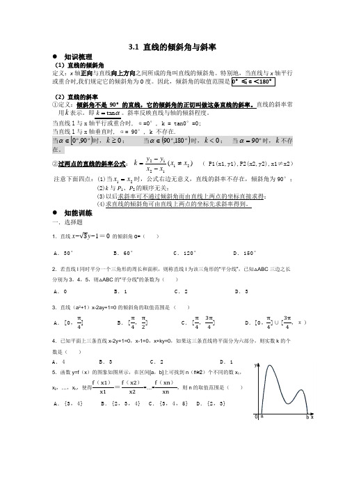 高中数学必修二3.1 直线的倾斜角与斜率