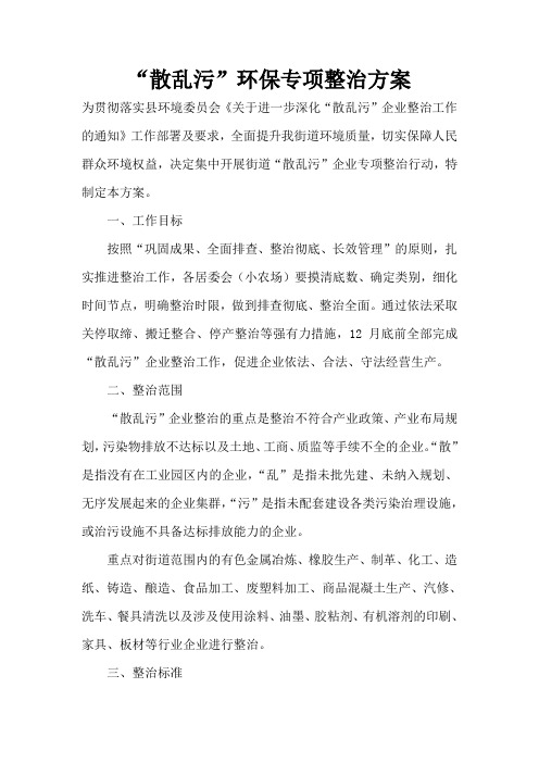 “散乱污”环保专项整治方案