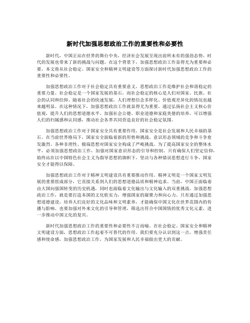 新时代加强思想政治工作的重要性和必要性