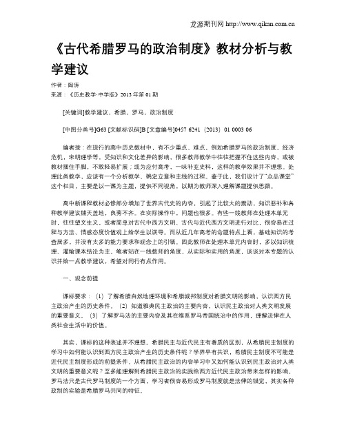 《古代希腊罗马的政治制度》教材分析与教学建议