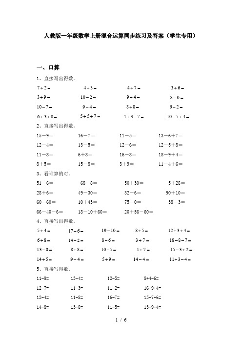 人教版一年级数学上册混合运算同步练习及答案(学生专用)