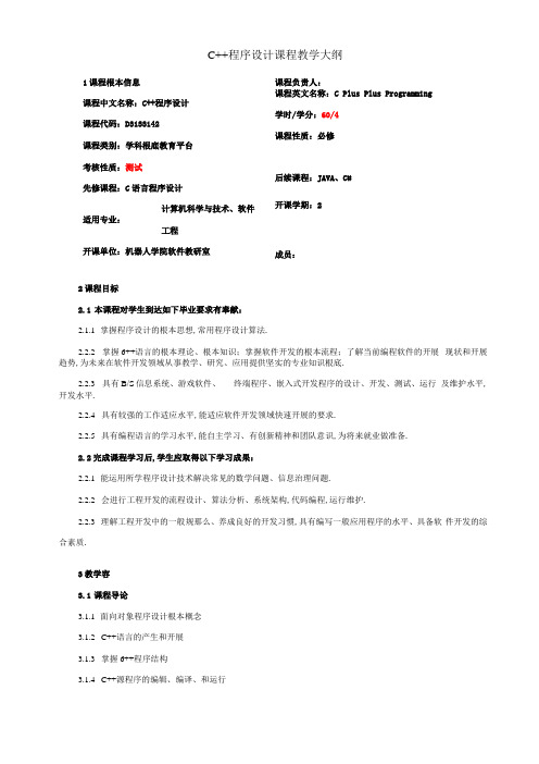 C++课程教学大纲