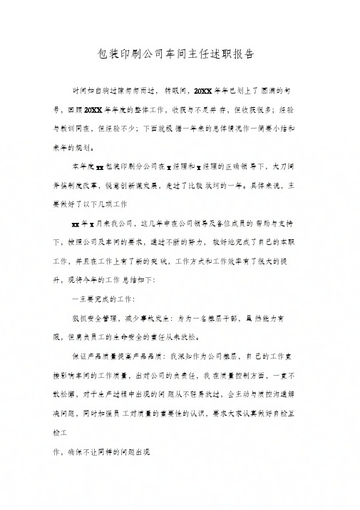 包装印刷公司车间主任述职报告