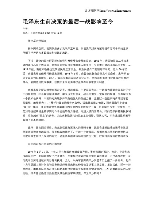毛泽东生前决策的最后一战影响至今