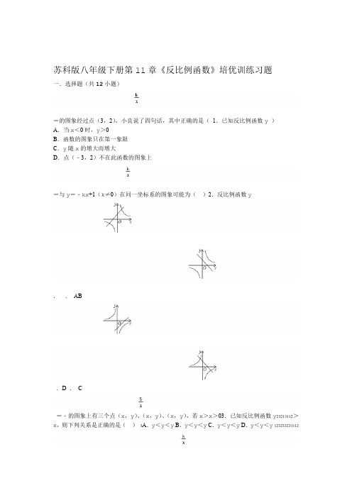 苏科版八年级下册第11章反比例函数培优训练习试题附答案