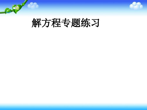 人教版五年级上册数学第五单元解方程专题练习题(共17张ppt)