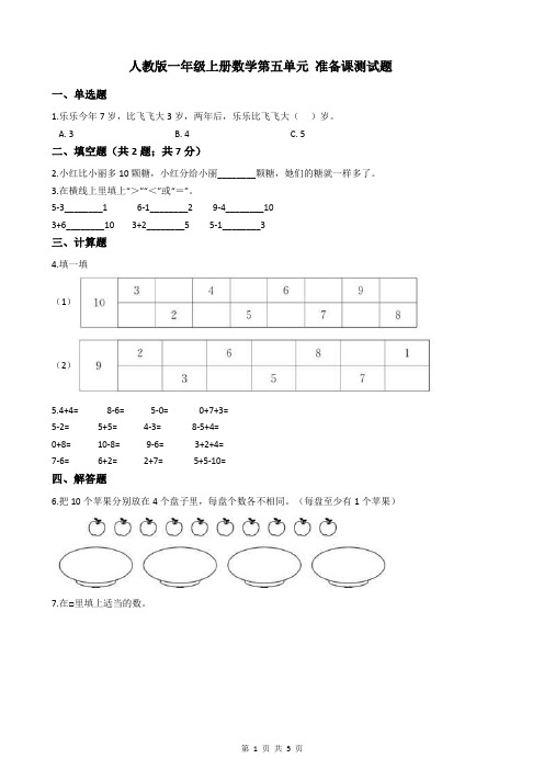 人教版一年级上册数学第五单元 准备课测试题