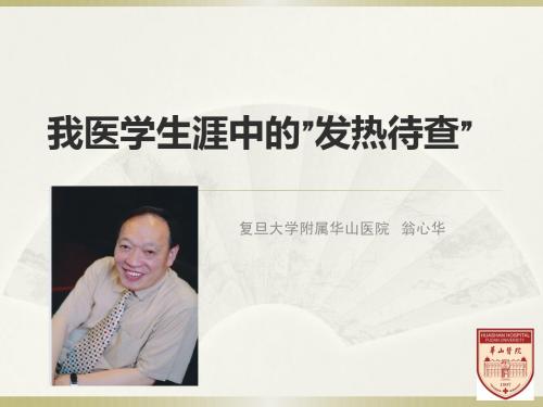 发热讲座(翁广州会议)