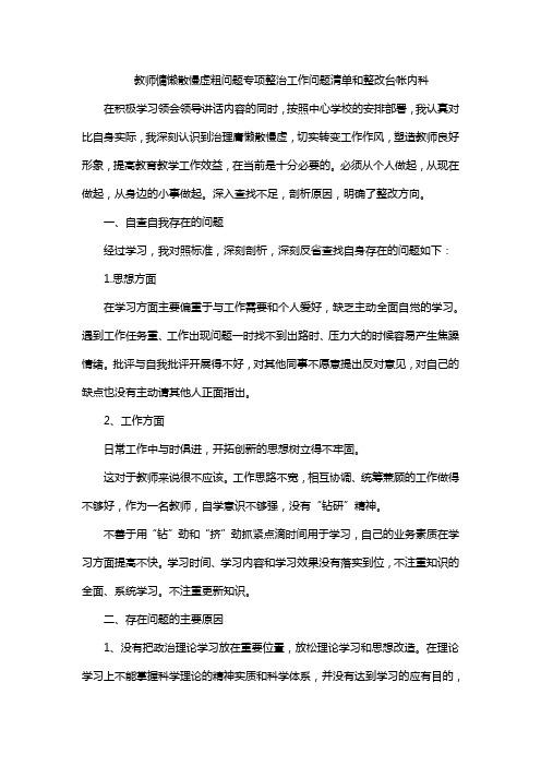 教师慵懒散慢虚粗问题专项整治工作问题清单和整改台帐内科