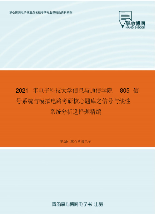 2021年电子科技大学信息与通信...