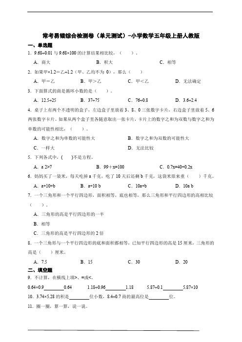 (2022秋季新教材)常考易错综合检测卷-小学数学五年级上册人教版(含答案)