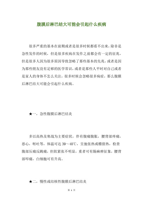 腹膜后淋巴结大可能会引起什么疾病