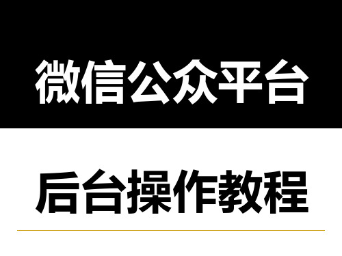 微信公众平台后台操作教程