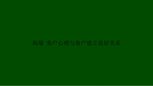 高端保险客户心理与客户建立良好关系