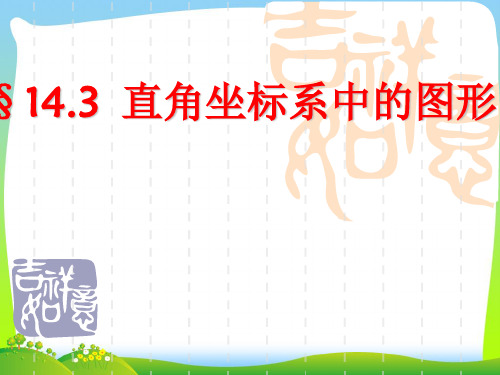 2021年青岛版七年级数学下册第十四章《14.3直角坐标系中的图形》公开课课件.ppt