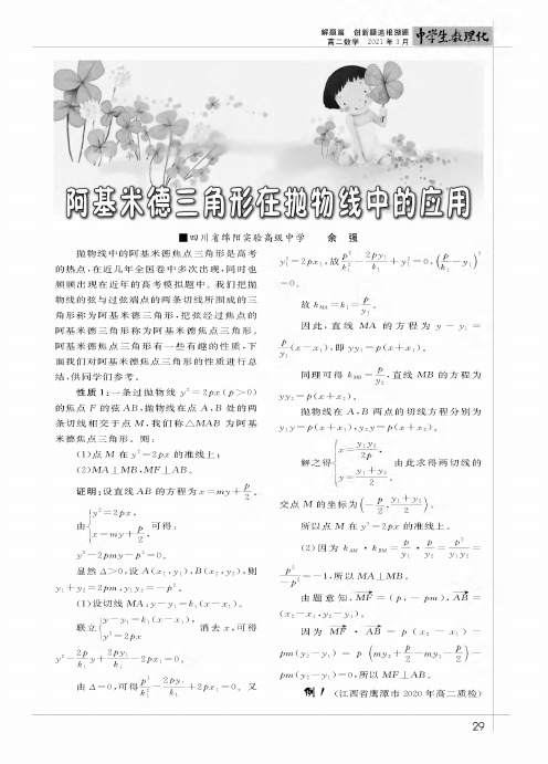 阿基米德三角形在抛物线中的应用