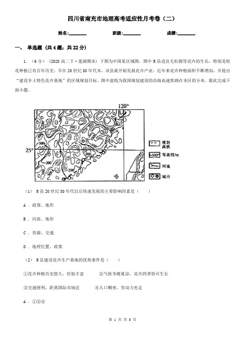 四川省南充市地理高考适应性月考卷(二)