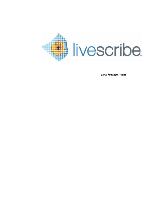 livescribe echo使用手册