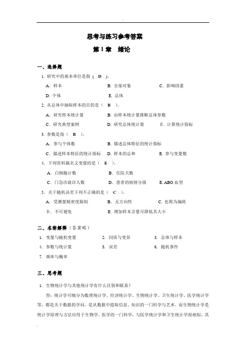 生物医学研究的统计学方法_课后习题与答案 2014 主编 方积乾