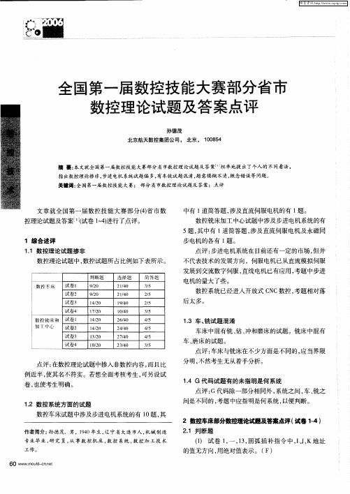 全国第一届数控技能大赛部分省市数控理论试题及答案点评