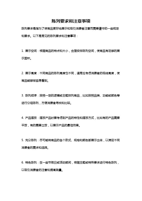 陈列要求和注意事项