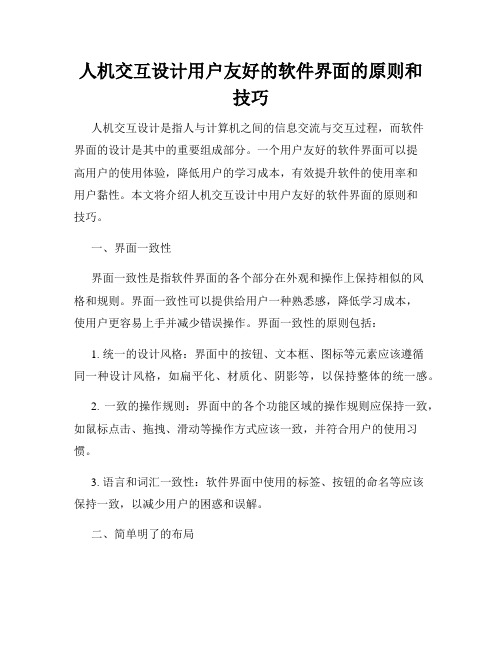 人机交互设计用户友好的软件界面的原则和技巧