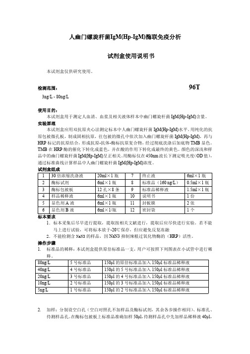 人幽门螺旋杆菌IgM(Hp-IgM)说明书定量