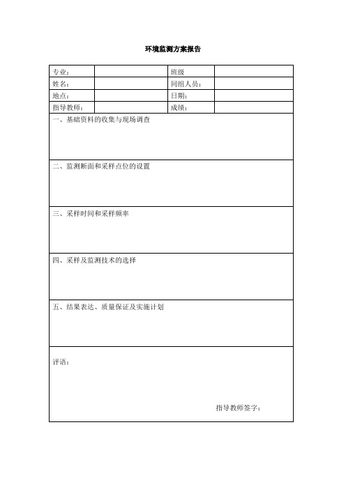 监测方案报告