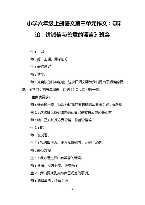 小学六年级上册语文第三单元作文：《辩论：讲诚信与善意的谎言》班会