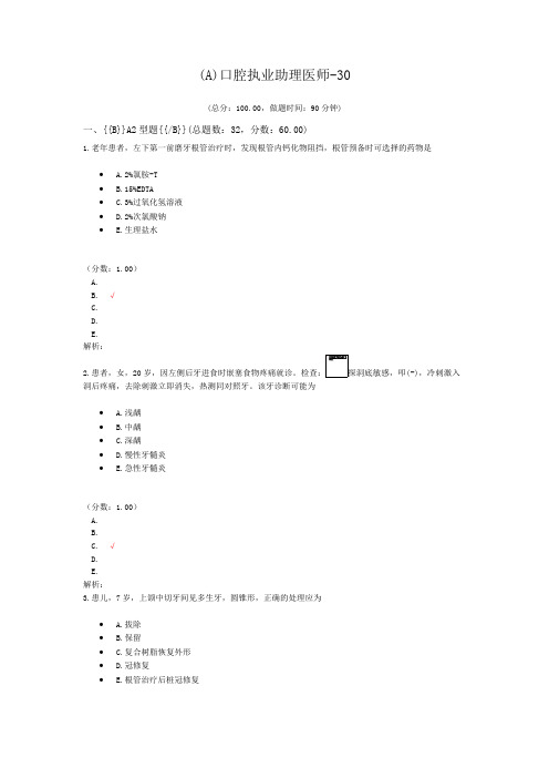 (A)口腔执业助理医师-30 (1)